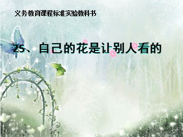 25 自己的花是让别人看的