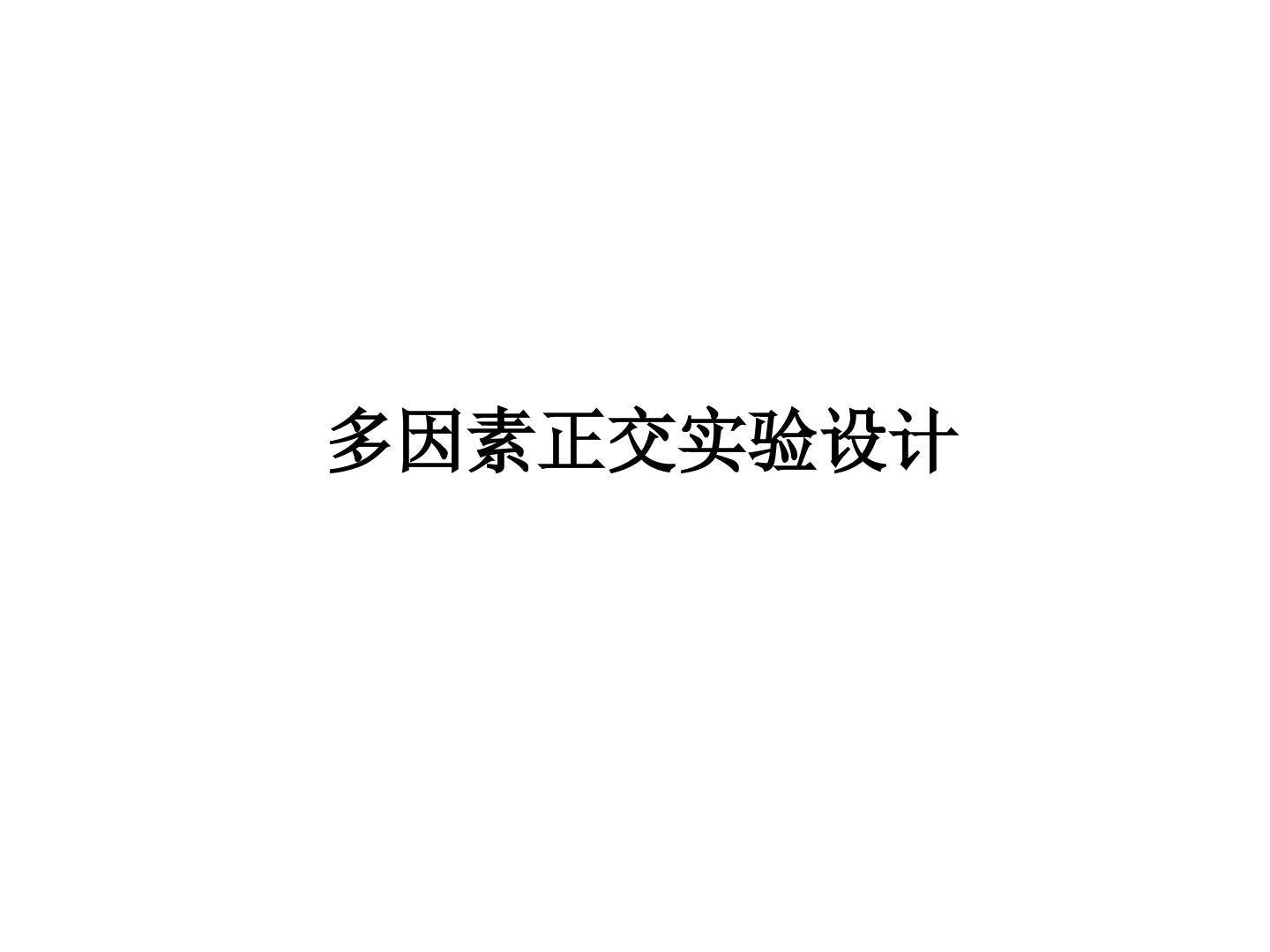 多因素试验_课件2