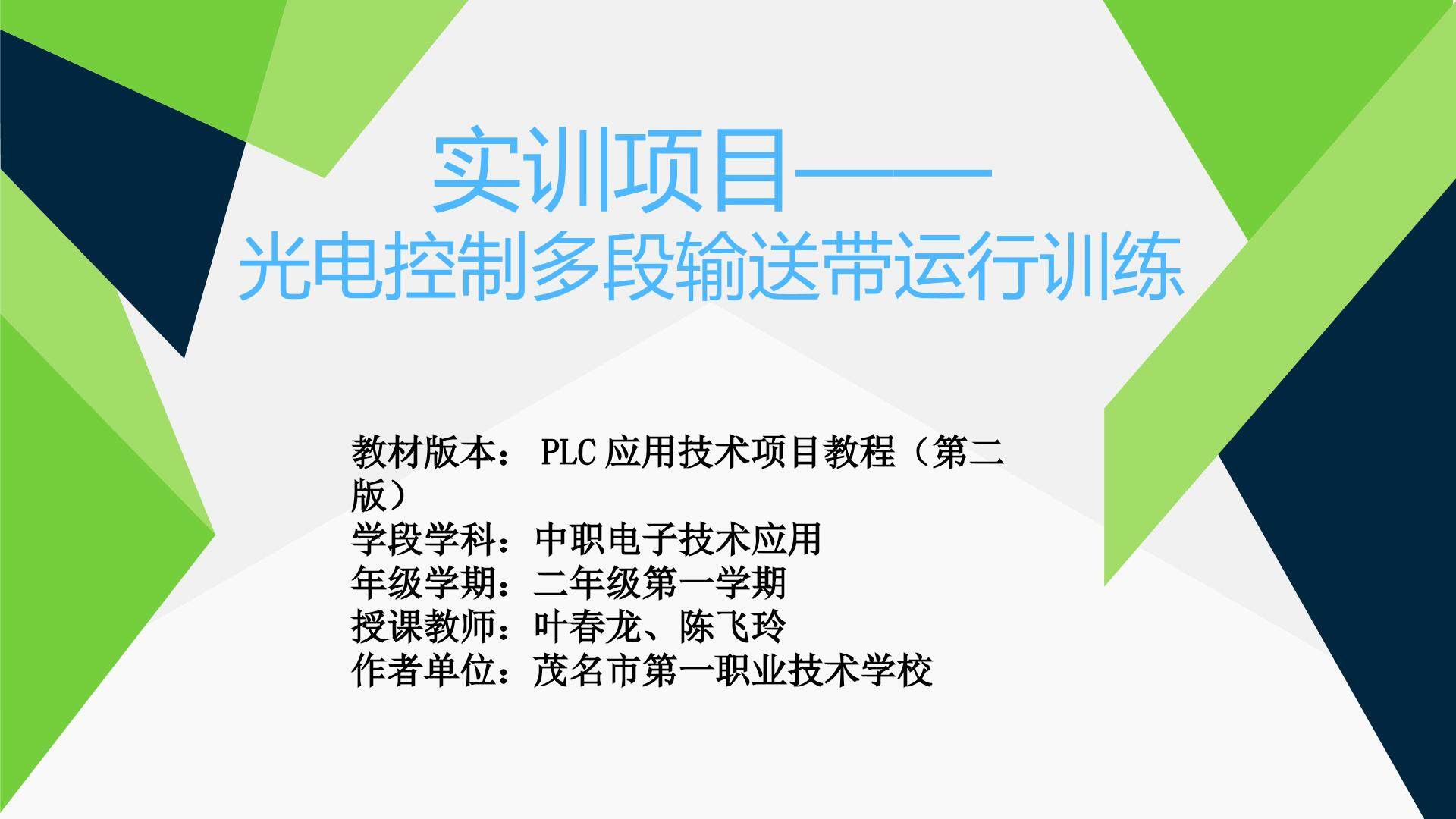 光电控制多段输送带运行训练