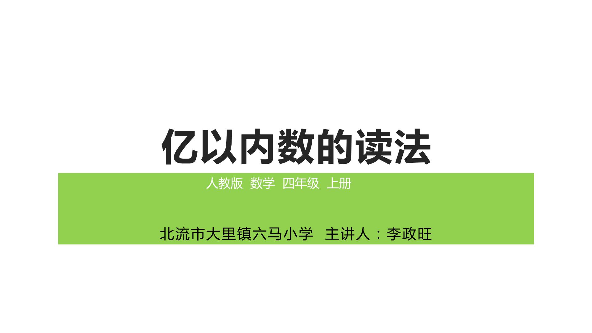 亿以内数的读法