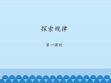 探索规律-第一课时_课件1