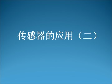传感器的应用_课件3