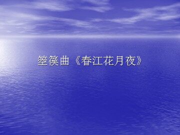 箜篌曲《春江花月夜》_课件1