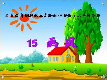 15 画风 