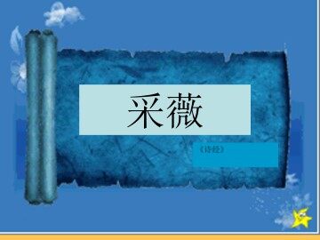 采薇_课件1
