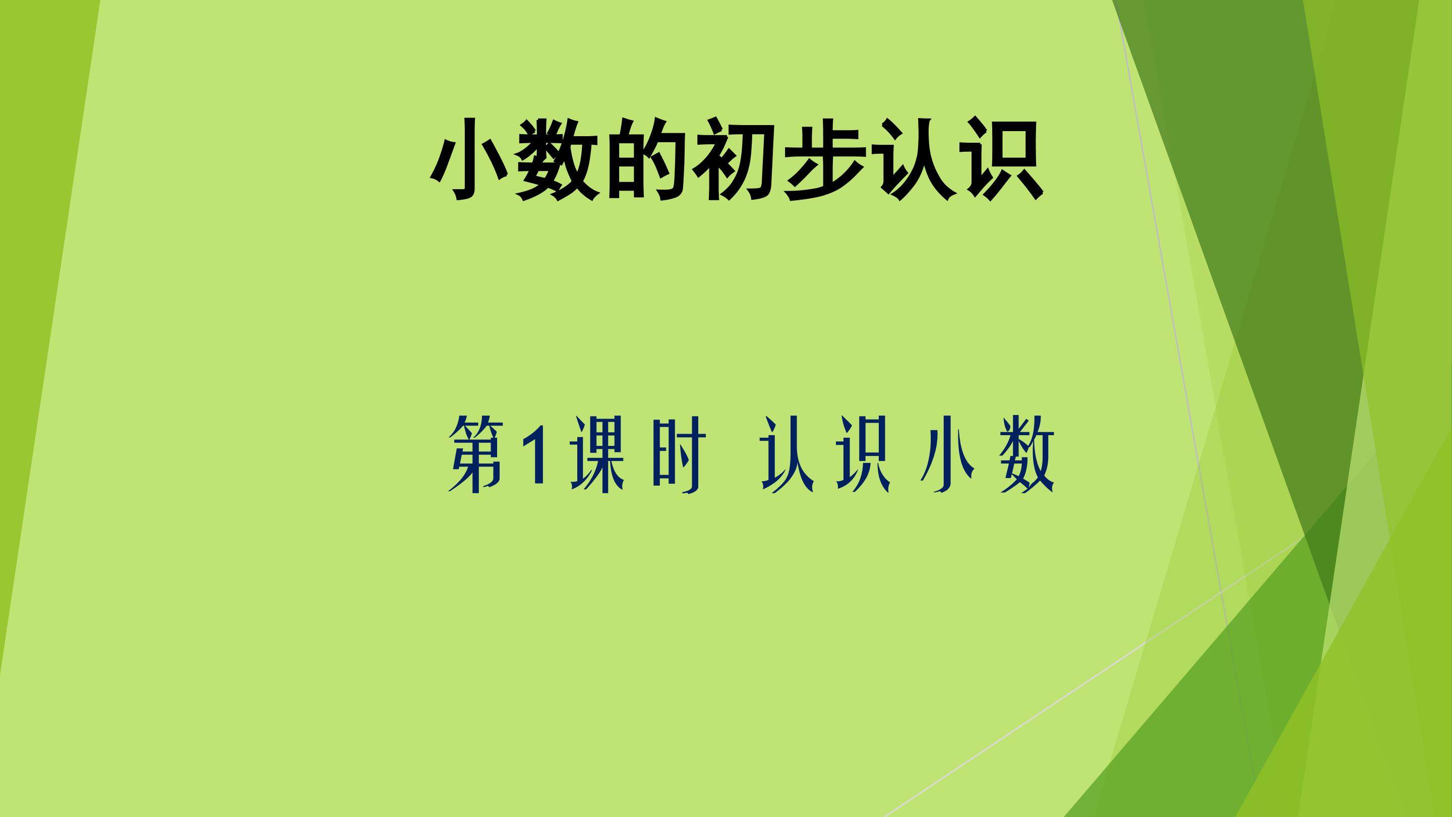 小数的初步认识（认识小数）