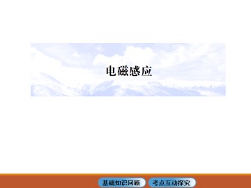 电磁感应_课件8