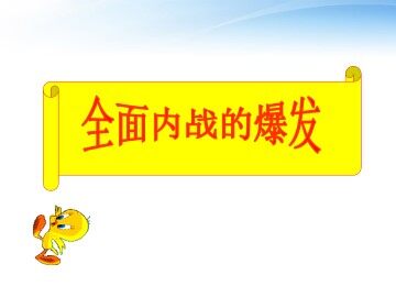 全面内战的爆发_课件1