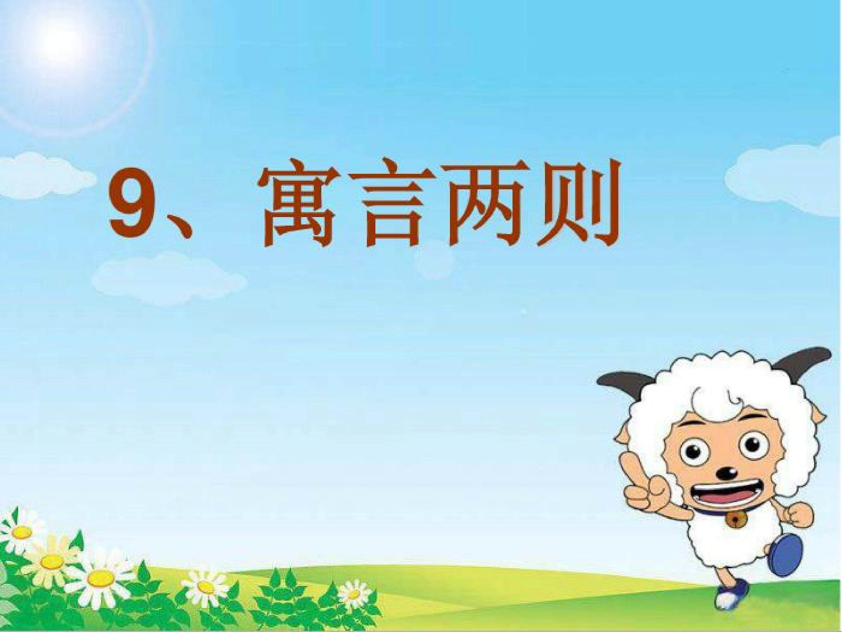 9. 寓言两则