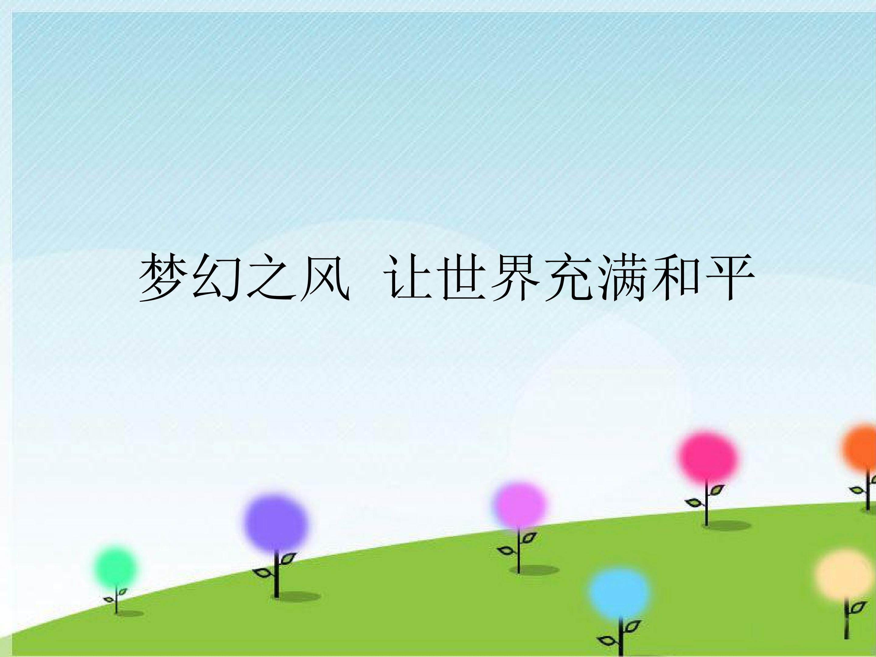 梦幻之风  让世界充满和平_课件1