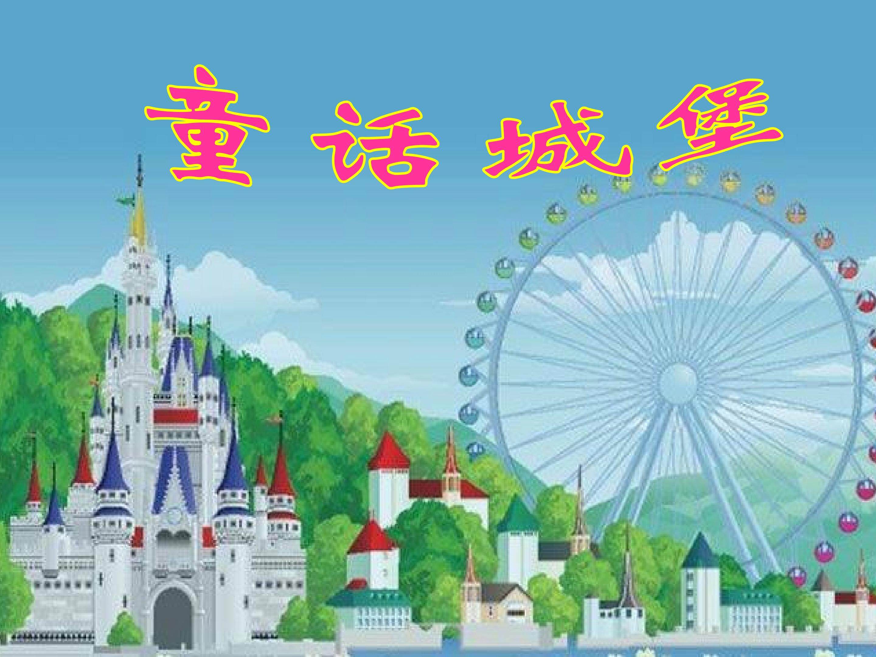 童话城堡
