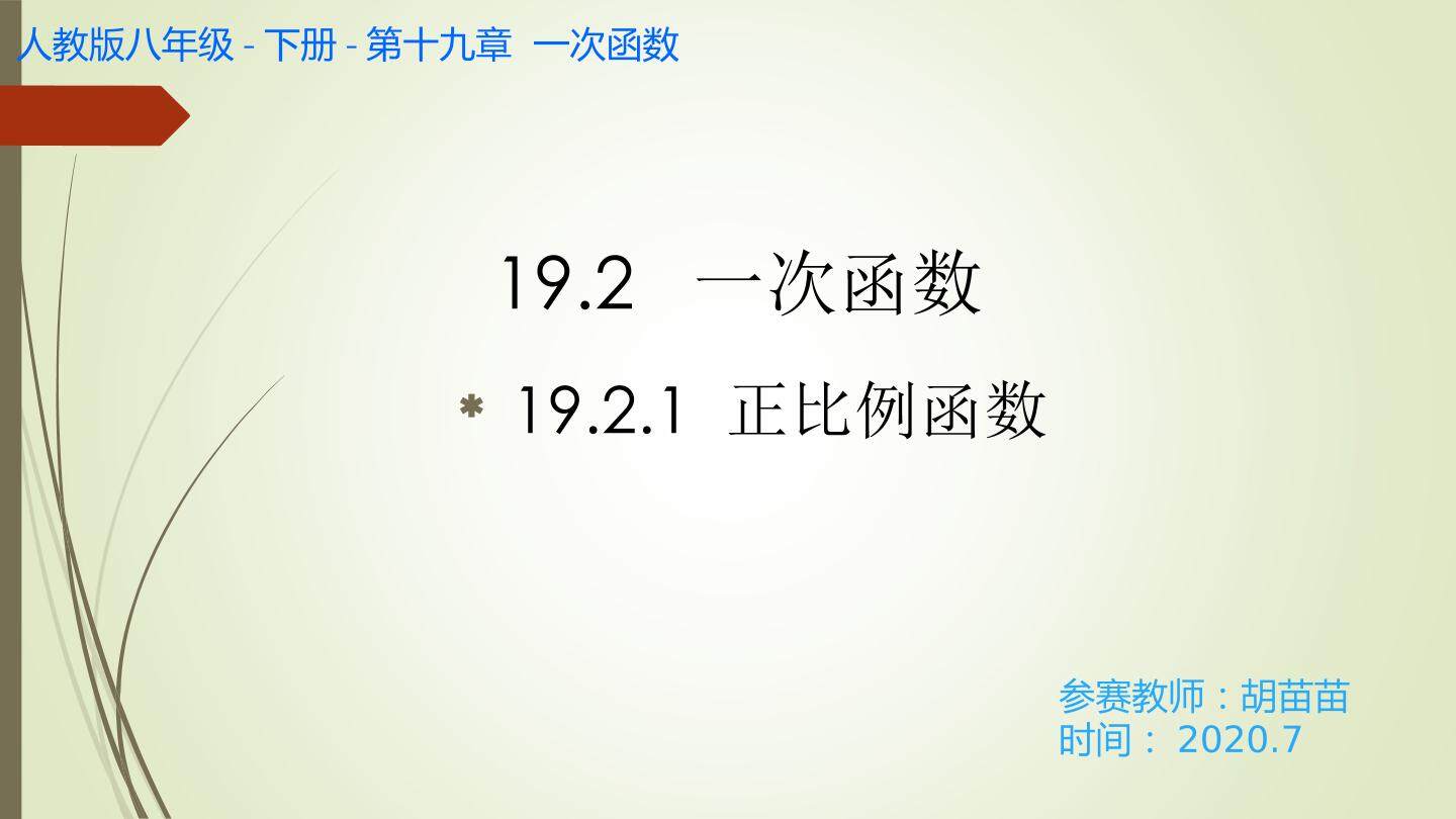 19.2.1正比例函数
