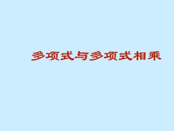 多项式与多项式相乘_课件1