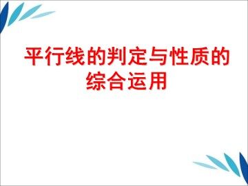 5.3.1 平行线的性质