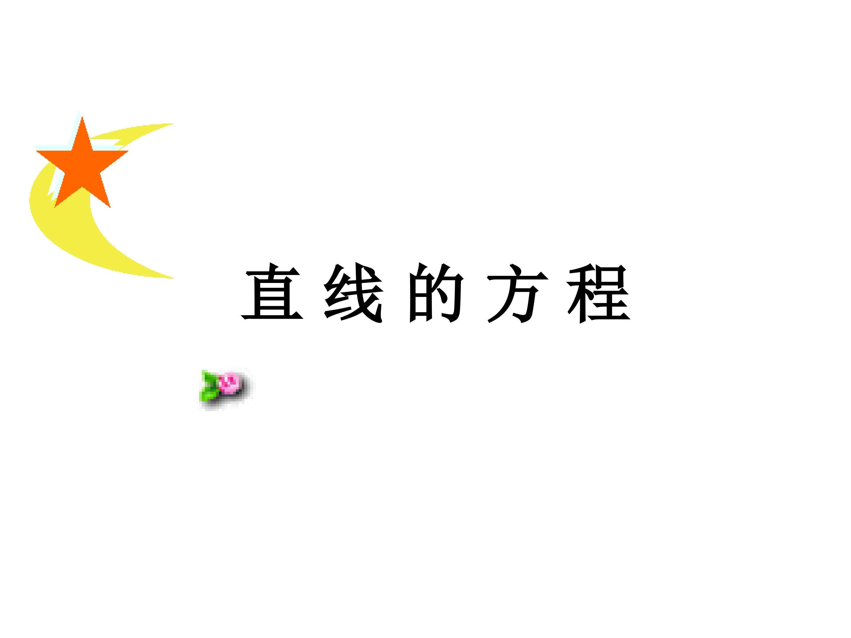 直线的方程_课件3
