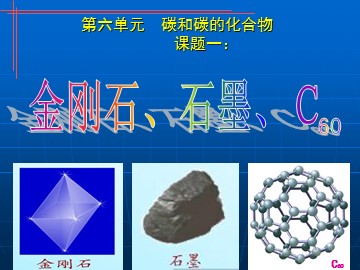 课题1 金刚石、石墨和C60