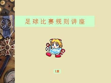第二节  小足球