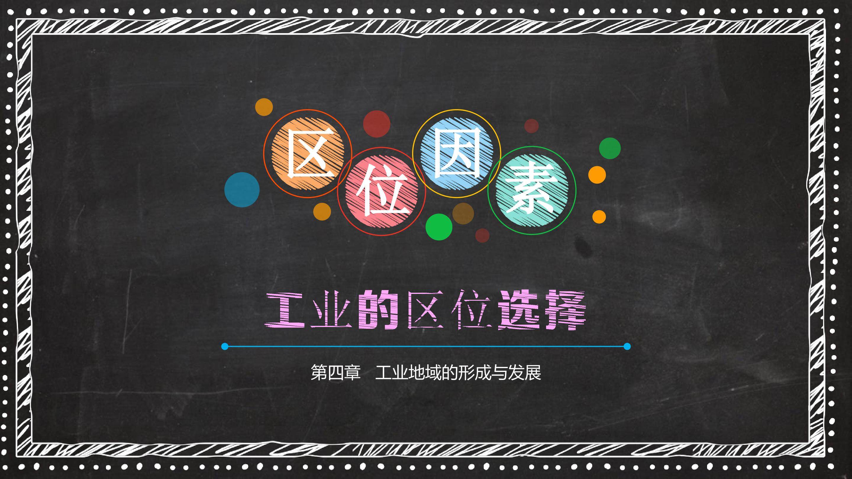工业的区位选择
