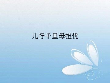 儿行千里母担忧_课件1