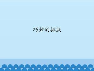 巧妙的排版_课件1