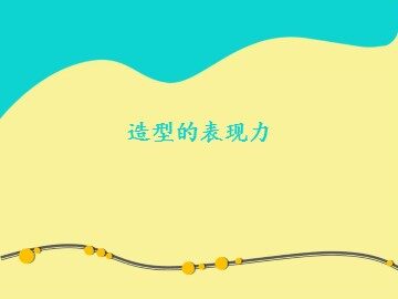 造型的表现力_课件1