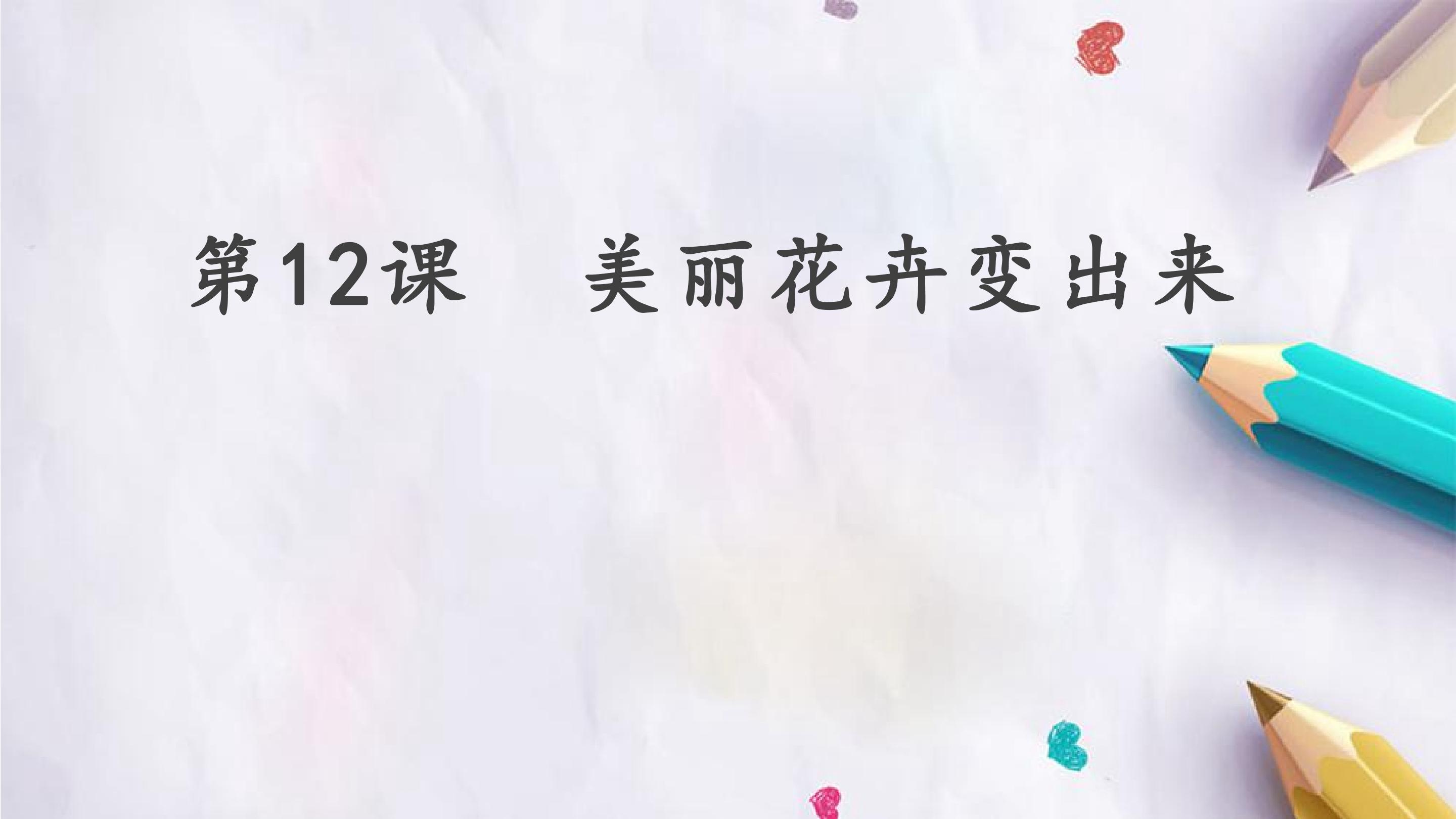 第12课  美丽花卉变出来