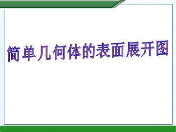 简单几何体的表面展开图_课件1