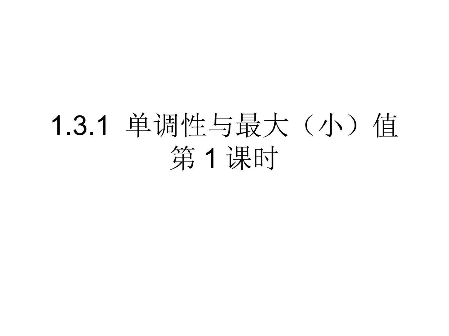 1.3.1 单调性与最大（小）值（第1课时）