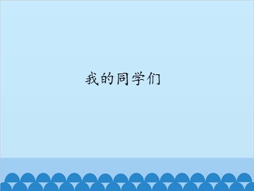 我的同学们_课件1