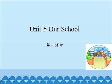 Unit 5 Our School 第一课时_课件1