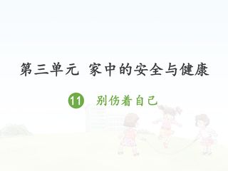 别伤着自己_课件1