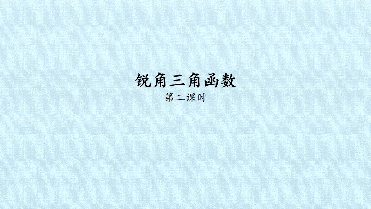 锐角三角函数_课件2