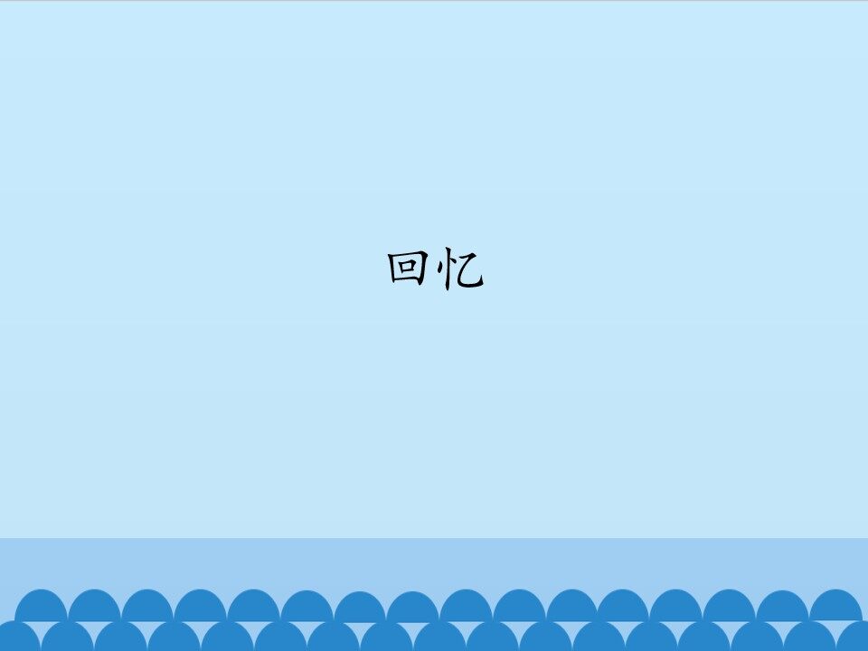 回忆_课件1