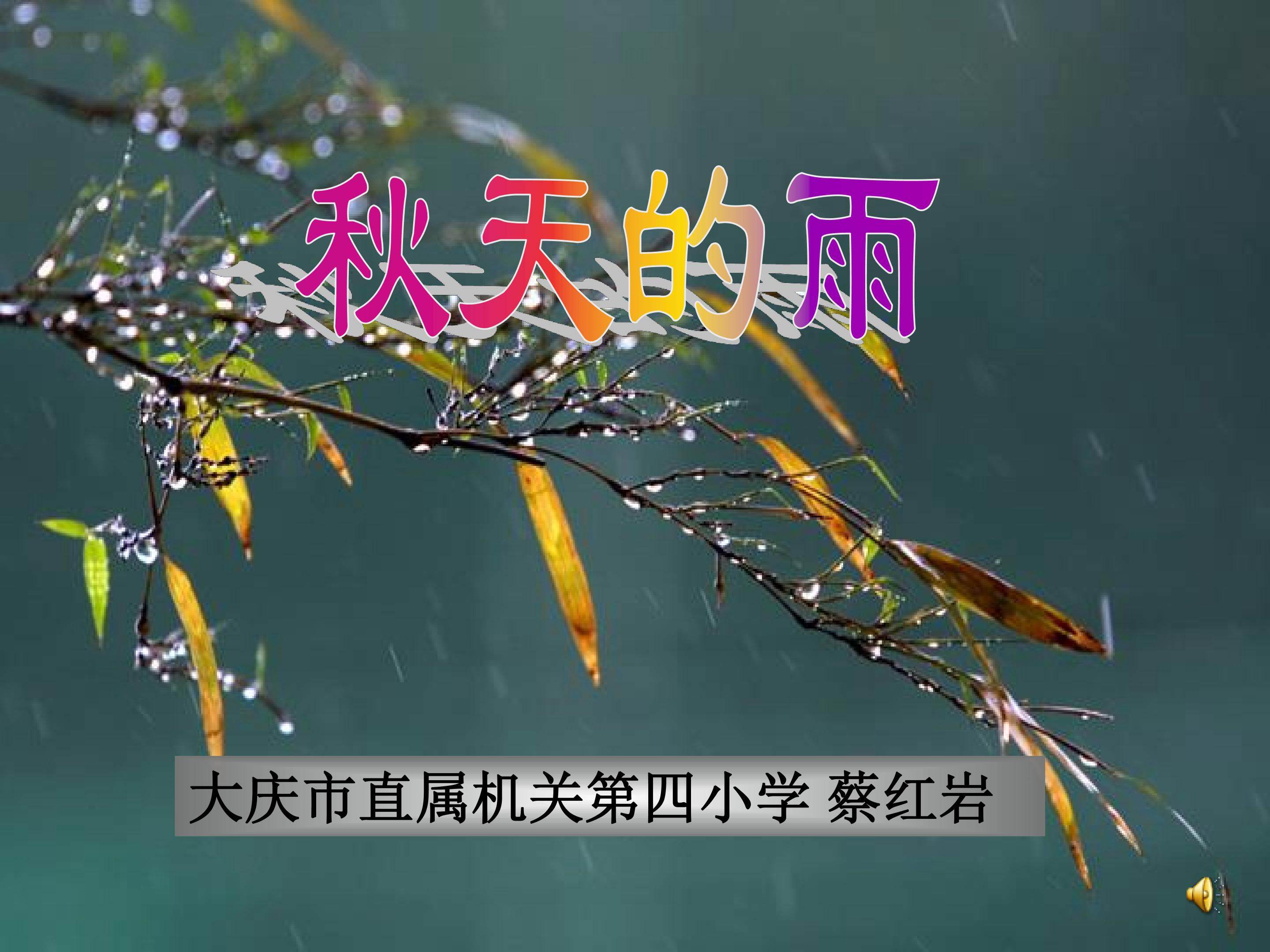 秋天的雨