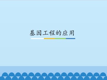 基因工程的应用_课件1