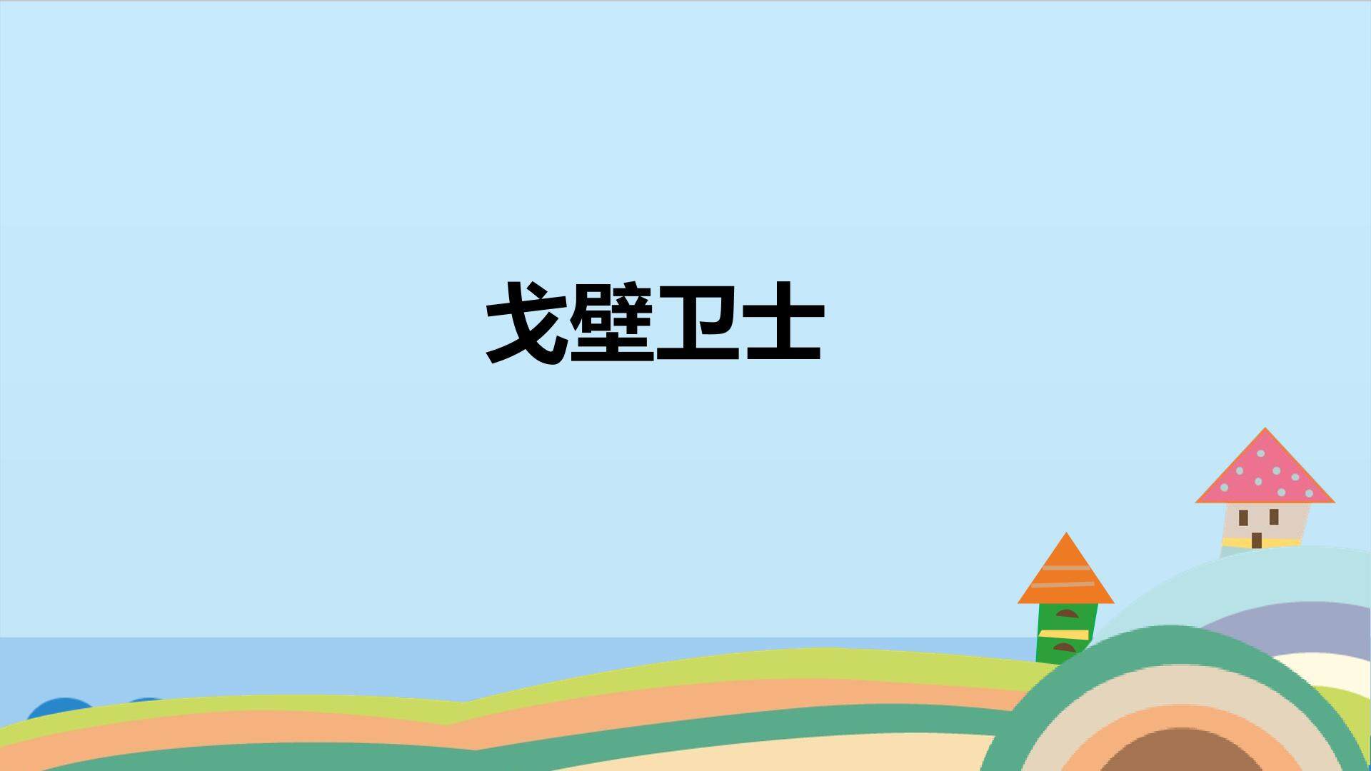 戈壁卫士_课件1