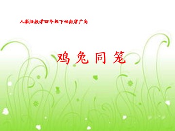 9 数学广角——鸡兔同笼