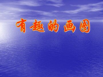 二、认识“画图”窗口