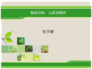 化学键_课件9