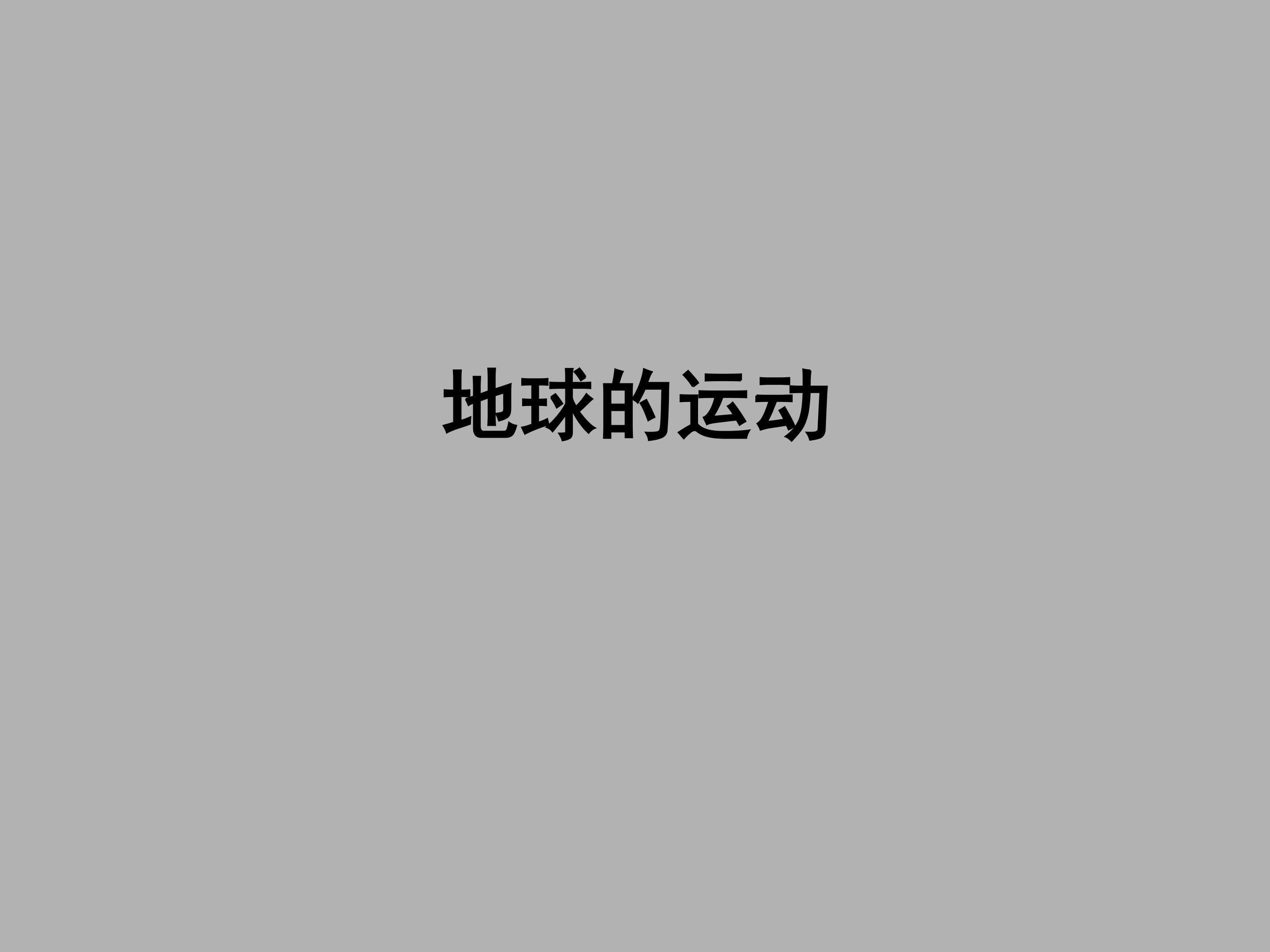 地球的运动_课件1