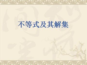 不等式及其解集_课件3