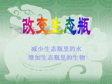 《改变生态瓶》课件3