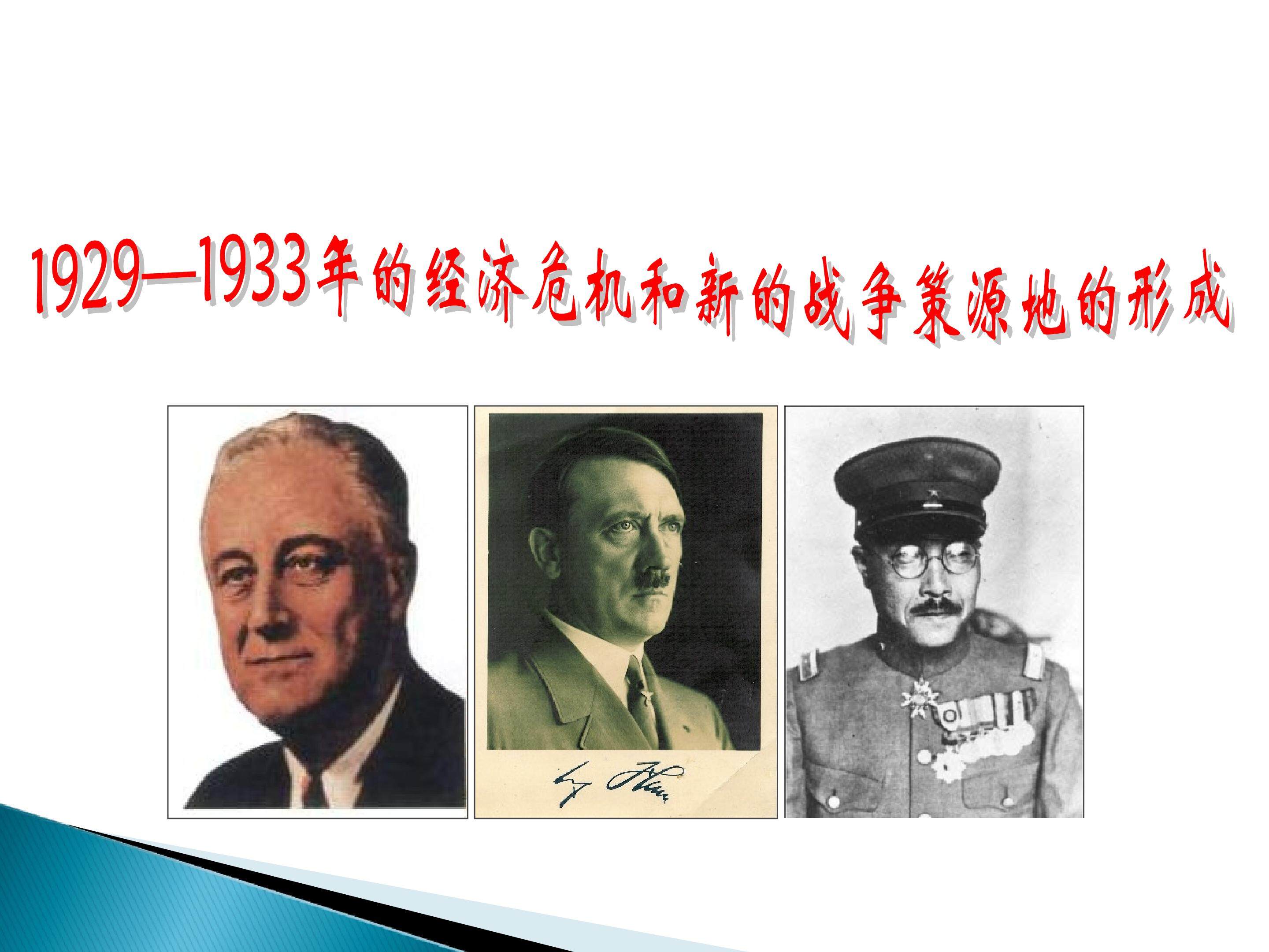 1929—1933年的经济危机和新的战争策源地的形成_课件1