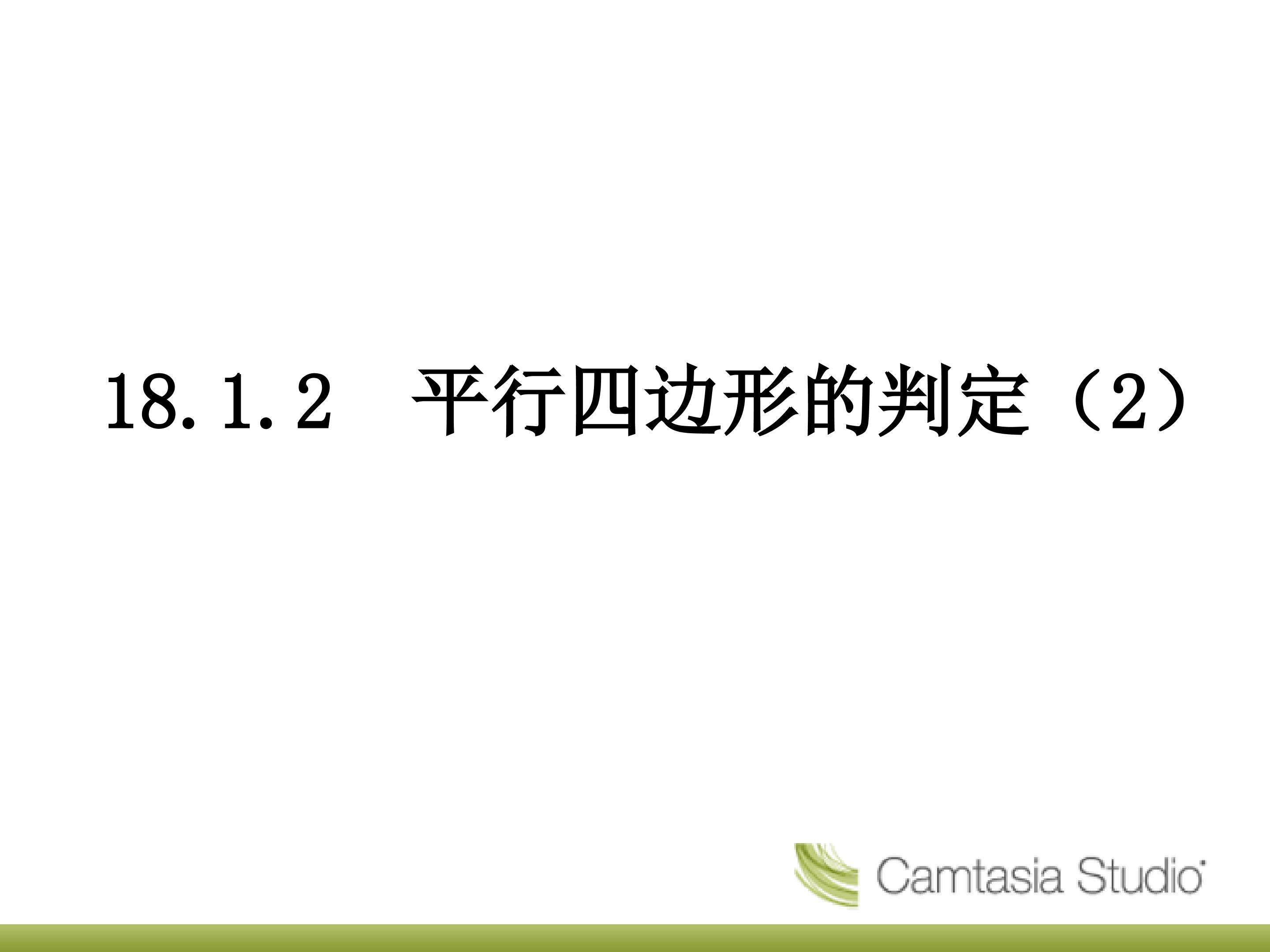 平行四边形判定2