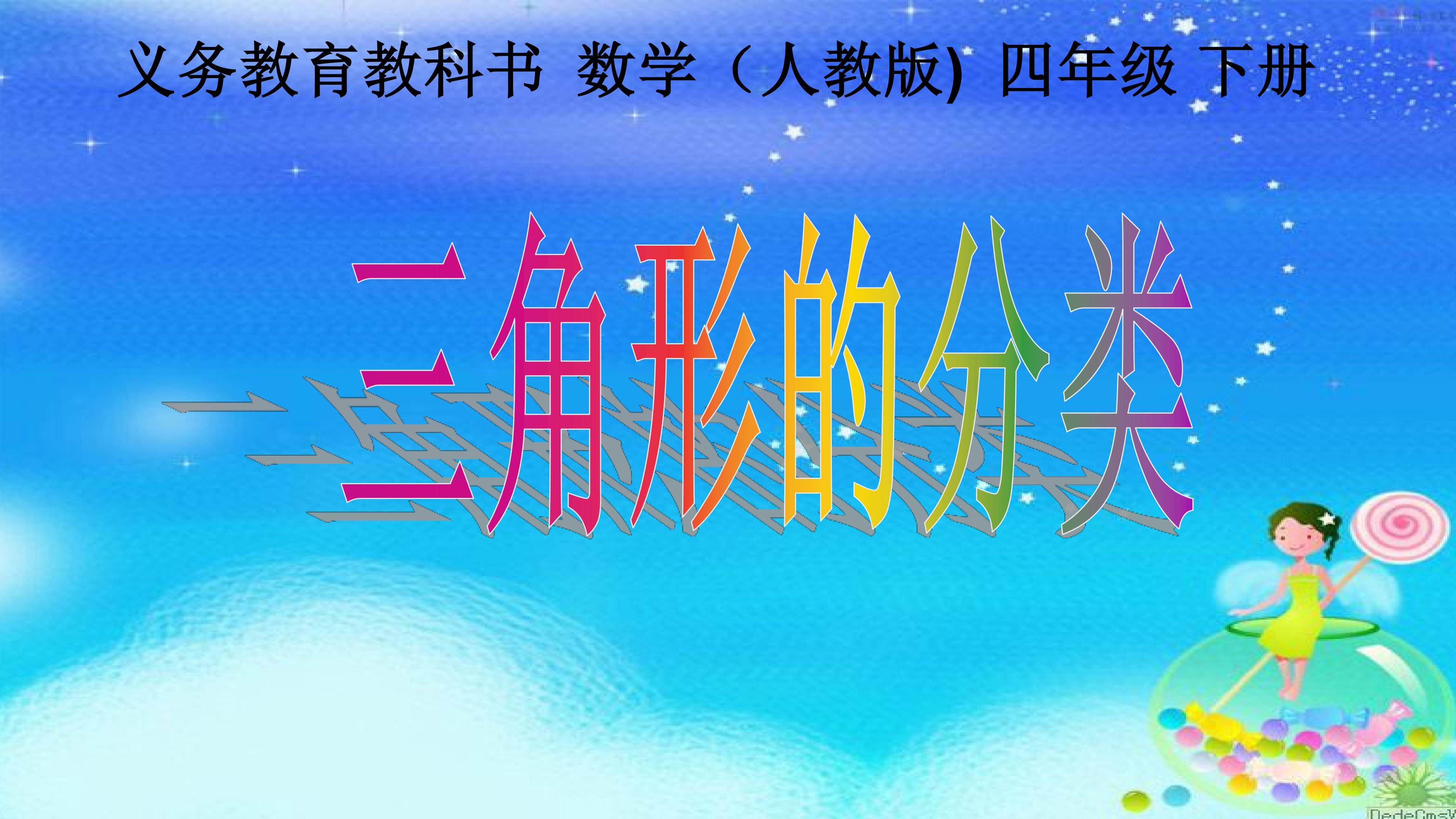 三角形的分类