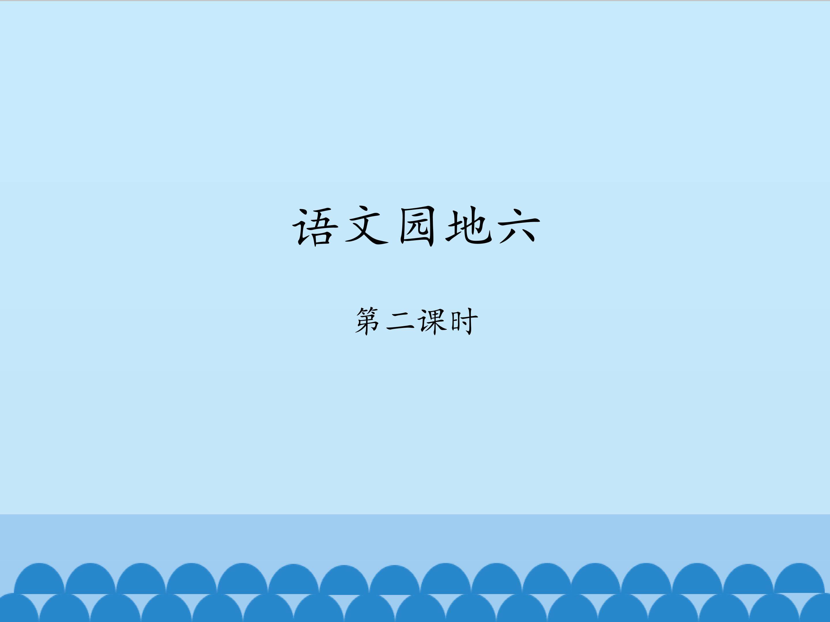 语文园地六-第二课时_课件1