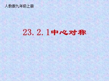 23.2.1 中心对称