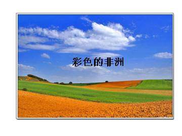 彩色的非洲_课件3
