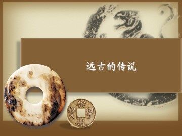 远古的传说_课件3