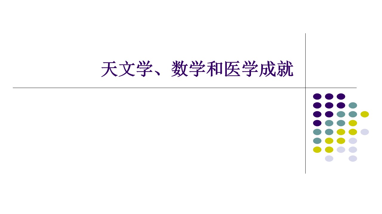 天文学、数学和医学成就_课件1